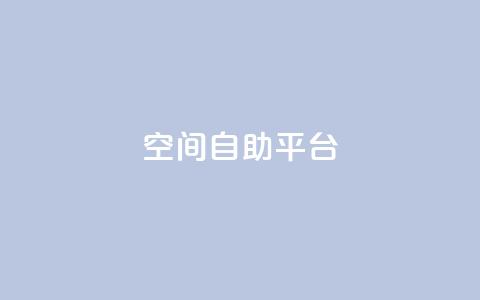 qq空间自助平台,卡盟网站 - 代刷超低价网 快手涨流量技巧  第1张 qq空间自助平台,卡盟网站 - 代刷超低价网 快手涨流量技巧  第1张