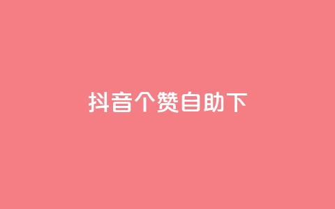 抖音10个赞自助下,刷钻卡盟网站官方入口 - 免费领取10000快手播放量 快手涨粉ks 第1张 抖音10个赞自助下,刷钻卡盟网站官方入口 - 免费领取10000快手播放量 快手涨粉ks 第1张