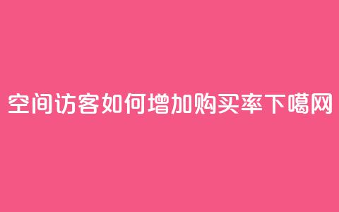 qq空间访客如何增加购买率  第1张 qq空间访客如何增加购买率  第1张