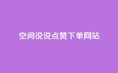 qq空间说说点赞下单网站,qq大会员好还是svip好 - 抖音一元涨粉1000微信多少 快手一万粉丝  第1张 qq空间说说点赞下单网站,qq大会员好还是svip好 - 抖音一元涨粉1000微信多少 快手一万粉丝  第1张