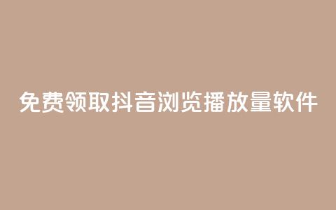 免费领取抖音浏览播放量软件,免费获赞自动下单平台 - 快手播放量每分钟增加几个 快手点赞赞在线下单秒  第1张 免费领取抖音浏览播放量软件,免费获赞自动下单平台 - 快手播放量每分钟增加几个 快手点赞赞在线下单秒  第1张