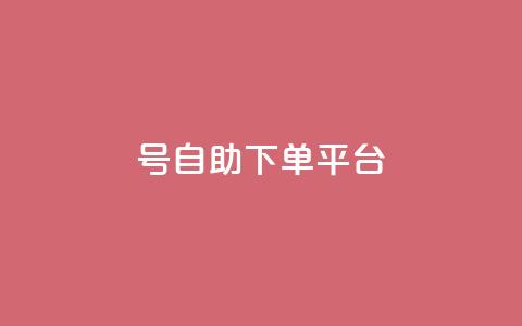 qq号自助下单平台,今日头条实名小号购买 - 暗区突围黑科技透视工具 抖音业务下单24小时低价  第1张 qq号自助下单平台,今日头条实名小号购买 - 暗区突围黑科技透视工具 抖音业务下单24小时低价  第1张