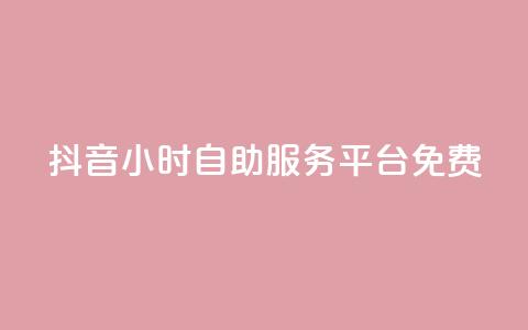 抖音24小时自助服务平台免费,抖音24小时免费下单粉丝 - 卡盟qq业务最低价 qq空间访客量低价  第1张 抖音24小时自助服务平台免费,抖音24小时免费下单粉丝 - 卡盟qq业务最低价 qq空间访客量低价  第1张