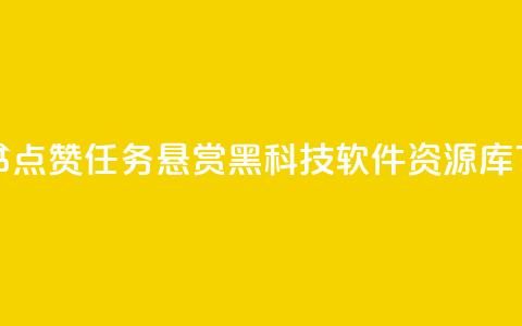 小红书点赞任务悬赏app - 黑科技软件资源库  第1张 小红书点赞任务悬赏app - 黑科技软件资源库  第1张