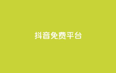 抖音免费平台,超低价货源自助下单 - 今日头条粉丝怎么买的 抖音快手上热加热平台  第1张 抖音免费平台,超低价货源自助下单 - 今日头条粉丝怎么买的 抖音快手上热加热平台  第1张