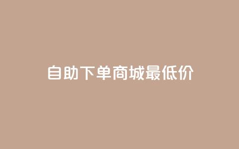 自助下单商城最低价,快手24小时在线下单平台免费 - QQ空间说说访客 马上下单平台推荐  第1张 自助下单商城最低价,快手24小时在线下单平台免费 - QQ空间说说访客 马上下单平台推荐  第1张