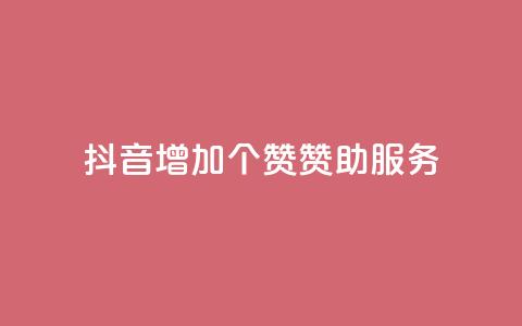 抖音增加50个赞赞助服务  第1张 抖音增加50个赞赞助服务  第1张