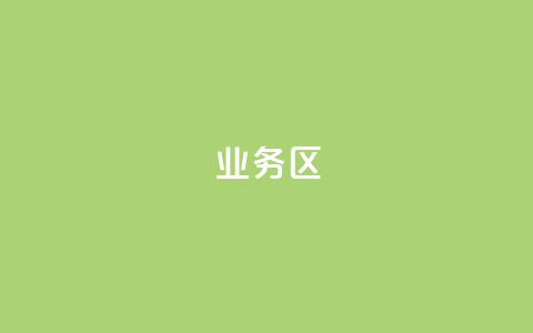 DY业务区,快手一块钱100个 - 每日免费领说说赞网址 qq点赞秒自动下单24小时下单在线  第1张 DY业务区,快手一块钱100个 - 每日免费领说说赞网址 qq点赞秒自动下单24小时下单在线  第1张