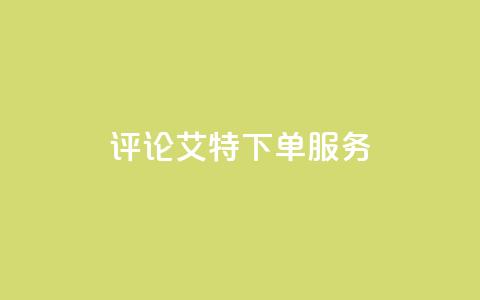 评论艾特下单服务 - 更好的dy业务体验  第1张 评论艾特下单服务 - 更好的dy业务体验  第1张