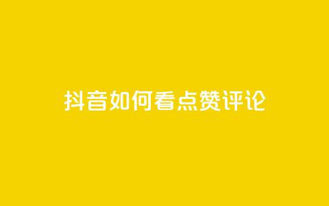 抖音如何看点赞评论,快手1到50级价格表图 - 快手点赞播放量增加网址 风雨科技自助下单全网最低  第1张 抖音如何看点赞评论,快手1到50级价格表图 - 快手点赞播放量增加网址 风雨科技自助下单全网最低  第1张