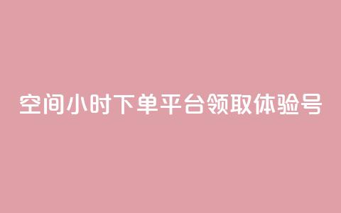 qq空间24小时下单平台领取体验号,快手1000个粉丝能卖多少钱呢 - qq一天自动引流5万人 1元秒一万赞抖音  第1张 qq空间24小时下单平台领取体验号,快手1000个粉丝能卖多少钱呢 - qq一天自动引流5万人 1元秒一万赞抖音  第1张