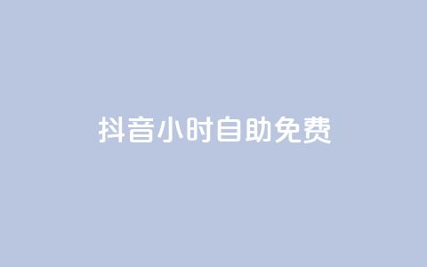 抖音24小时自助免费,卡盟平台官网 - 免费qq空间访客量 抖音1块钱20个赞  第1张 抖音24小时自助免费,卡盟平台官网 - 免费qq空间访客量 抖音1块钱20个赞  第1张
