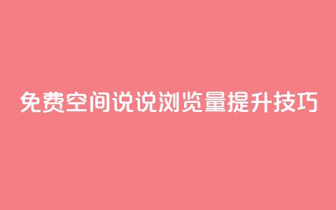 免费QQ空间说说浏览量提升技巧  第1张 免费QQ空间说说浏览量提升技巧  第1张