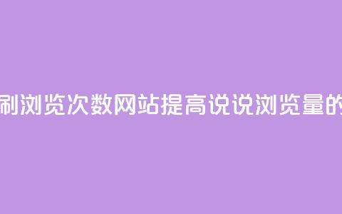 QQ说说刷浏览次数网站(提高QQ说说浏览量的方法)  第1张 QQ说说刷浏览次数网站(提高QQ说说浏览量的方法)  第1张