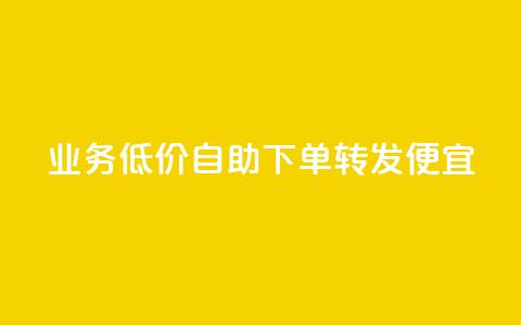 dy业务低价自助下单转发便宜,拼多多500人互助群免费 - 万能卡盟 南荷网络24小时在线下单平台优惠 第1张 dy业务低价自助下单转发便宜,拼多多500人互助群免费 - 万能卡盟 南荷网络24小时在线下单平台优惠 第1张