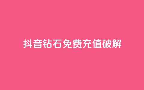 抖音钻石免费充值破解,cf端游自助下单网站 - 快手一块钱一百个赞是真的吗 点赞购买超低  第1张 抖音钻石免费充值破解,cf端游自助下单网站 - 快手一块钱一百个赞是真的吗 点赞购买超低  第1张