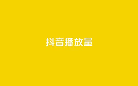抖音播放量,qq业务网登录入口官网 - QQ空间刷访客量的网站 抖音真人评论  第1张 抖音播放量,qq业务网登录入口官网 - QQ空间刷访客量的网站 抖音真人评论  第1张