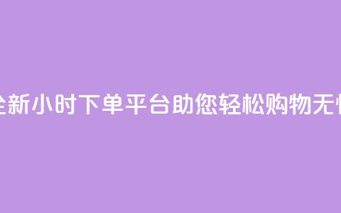全新KS24小时下单平台助您轻松购物无忧  第1张 全新KS24小时下单平台助您轻松购物无忧  第1张