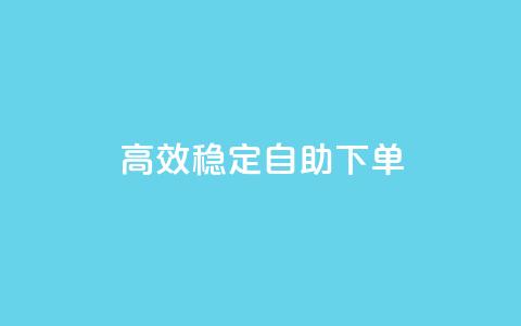 高效稳定自助下单,网红助手秒到点赞 - 卡盟qq业务平台 qq低价点赞自助业务  第1张 高效稳定自助下单,网红助手秒到点赞 - 卡盟qq业务平台 qq低价点赞自助业务  第1张