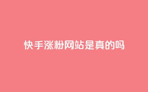 快手涨粉网站是真的吗,抖音24小时秒到自助服务平台 - 拼多多在线刷助力网站 拼多多砍一刀攻略详细  第1张 快手涨粉网站是真的吗,抖音24小时秒到自助服务平台 - 拼多多在线刷助力网站 拼多多砍一刀攻略详细  第1张