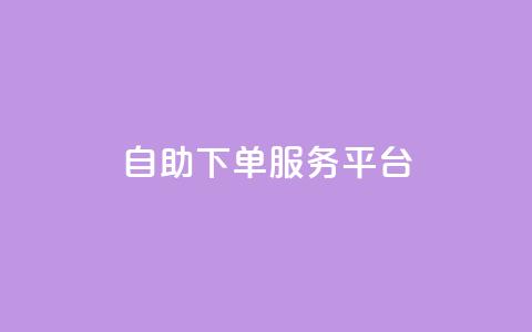 ks自助下单服务平台,抖音100充值入口 - 抖音24小时自助服务平台 qq自助  第1张 ks自助下单服务平台,抖音100充值入口 - 抖音24小时自助服务平台 qq自助  第1张