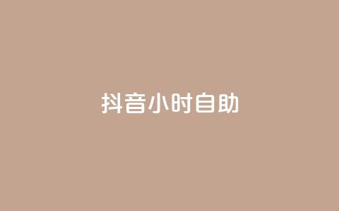 抖音24小时自助,抖音点赞1元100个关注 - qq互联官网手机版 抖音60级号能卖多少钱  第1张 抖音24小时自助,抖音点赞1元100个关注 - qq互联官网手机版 抖音60级号能卖多少钱  第1张