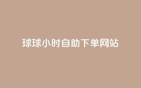 球球24小时自助下单网站,快手打call网站 - 拼多多转盘助力 24小时自动发卡平台  第1张 球球24小时自助下单网站,快手打call网站 - 拼多多转盘助力 24小时自动发卡平台  第1张