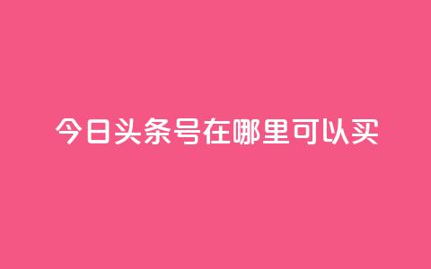 今日头条号在哪里可以买,帝王卡盟 - 刷qq浏览量便宜的软件 卡盟24小时自动发卡平台  第1张 今日头条号在哪里可以买,帝王卡盟 - 刷qq浏览量便宜的软件 卡盟24小时自动发卡平台  第1张
