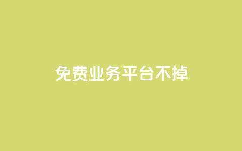 ks免费业务平台不掉,qq访问空间和查看说说的区别 - qq会员怎么刷永久免费的 QQ业务自助网  第1张 ks免费业务平台不掉,qq访问空间和查看说说的区别 - qq会员怎么刷永久免费的 QQ业务自助网  第1张