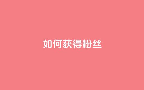 如何获得1000粉丝,快手一元100攒链接 - 快手协议人气自助平台有哪些 ks自助下单业  第1张 如何获得1000粉丝,快手一元100攒链接 - 快手协议人气自助平台有哪些 ks自助下单业  第1张
