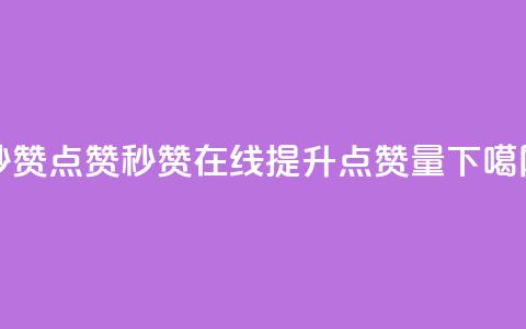 Ks秒赞点赞(Ks秒赞在线提升点赞量) 第1张 Ks秒赞点赞(Ks秒赞在线提升点赞量) 第1张