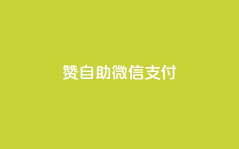 Ks赞自助微信支付,dy自助平台业务下单真人 - 拼多多现金助力群免费群 自助下单商城  第1张 Ks赞自助微信支付,dy自助平台业务下单真人 - 拼多多现金助力群免费群 自助下单商城  第1张