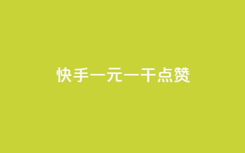 快手一元一干点赞,免费领qq个性签名赞 - 抖音快手点赞app接单软件 快手免费涨8000粉丝  第1张 快手一元一干点赞,免费领qq个性签名赞 - 抖音快手点赞app接单软件 快手免费涨8000粉丝  第1张