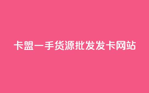 卡盟一手货源批发发卡网站,qq绝版名片免费领取链接 - 云小店买10赞 黑科技粉丝大师  第1张 卡盟一手货源批发发卡网站,qq绝版名片免费领取链接 - 云小店买10赞 黑科技粉丝大师  第1张