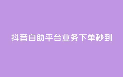 抖音自助平台业务下单秒到,抖音怎么做才能涨粉最快 - 抖音点赞可信吗 小红书快赞网站  第1张 抖音自助平台业务下单秒到,抖音怎么做才能涨粉最快 - 抖音点赞可信吗 小红书快赞网站  第1张