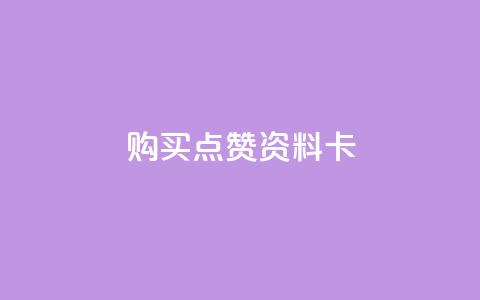 QQ购买点赞资料卡,0元下单1秒付款 - 播放量24小时在线下单 抖音点赞推广充值  第1张 QQ购买点赞资料卡,0元下单1秒付款 - 播放量24小时在线下单 抖音点赞推广充值  第1张