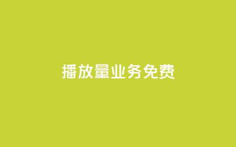 ks播放量业务免费,卡盟网站 - 快手业务24小时在线下单平台免费 快手全网最低价下单平台  第1张 ks播放量业务免费,卡盟网站 - 快手业务24小时在线下单平台免费 快手全网最低价下单平台  第1张