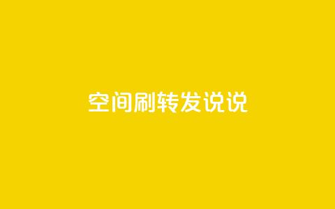 qq空间刷转发说说,94767.cn - QQ免费领取5000赞 空间浏览24小时自助下单  第1张 qq空间刷转发说说,94767.cn - QQ免费领取5000赞 空间浏览24小时自助下单  第1张