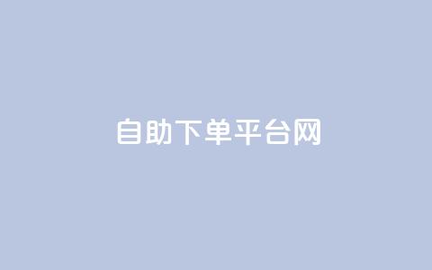 自助下单平台网-便捷快速增加QQ赞数  第1张 自助下单平台网-便捷快速增加QQ赞数  第1张