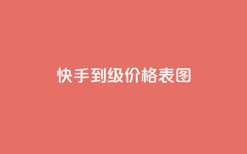 快手1到50级价格表图 - 快手1元100点赞自助 第1张 快手1到50级价格表图 - 快手1元100点赞自助 第1张
