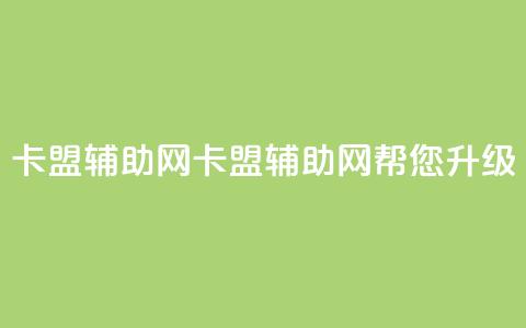 卡盟辅助网(卡盟辅助网:帮您升级SEO!)  第1张 卡盟辅助网(卡盟辅助网:帮您升级SEO!)  第1张