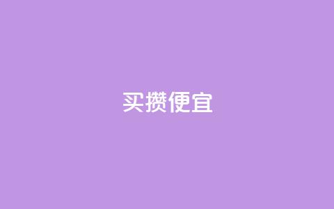 ks买攒便宜,qq号自助下单 - 最便宜的卡盟 免费qq空间访客量  第1张 ks买攒便宜,qq号自助下单 - 最便宜的卡盟 免费qq空间访客量  第1张