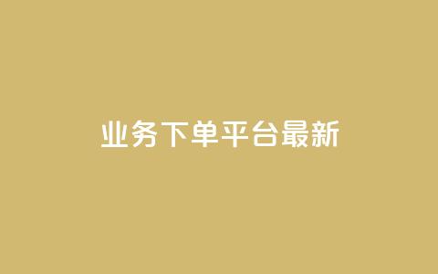 ks业务下单平台最新,qq24小时qq业务平台便宜 - qq主页名片点赞软件 快手打call业务购买  第1张 ks业务下单平台最新,qq24小时qq业务平台便宜 - qq主页名片点赞软件 快手打call业务购买  第1张
