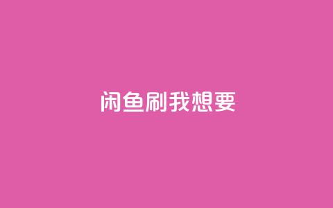 闲鱼刷我想要,抖音自定义真人评论 - dy关注点赞任务 168卡盟网  第1张 闲鱼刷我想要,抖音自定义真人评论 - dy关注点赞任务 168卡盟网  第1张