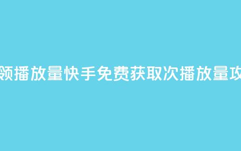 快手免费领500播放量 - 快手免费获取500次播放量攻略!  第1张 快手免费领500播放量 - 快手免费获取500次播放量攻略!  第1张