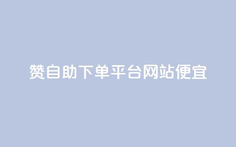 ks赞自助下单平台网站便宜,抖音点赞在线充值 - 自助云商城app软件 QQ刷说说浏览10  第1张 ks赞自助下单平台网站便宜,抖音点赞在线充值 - 自助云商城app软件 QQ刷说说浏览10  第1张