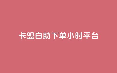 卡盟自助下单24小时平台,抖音点赞免费点赞软件 - qq业务查询网址 点赞辅助器  第1张 卡盟自助下单24小时平台,抖音点赞免费点赞软件 - qq业务查询网址 点赞辅助器  第1张