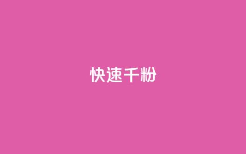 ks快速千粉 - 快速增加千粉的有效方法~  第1张 ks快速千粉 - 快速增加千粉的有效方法~  第1张