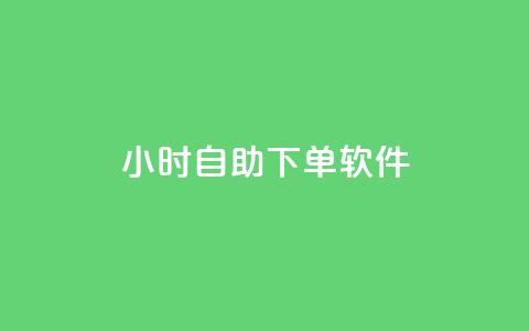 dy24小时自助下单软件,qq怎么样充赞 - qq怎么加陌生人为好友 快手涨粉一分钱网站  第1张 dy24小时自助下单软件,qq怎么样充赞 - qq怎么加陌生人为好友 快手涨粉一分钱网站  第1张