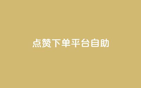 点赞下单平台自助qq,全网低价免费自助下单 - 拼多多小号自助购买平台 拼多多助力最少需要多少人  第1张 点赞下单平台自助qq,全网低价免费自助下单 - 拼多多小号自助购买平台 拼多多助力最少需要多少人  第1张